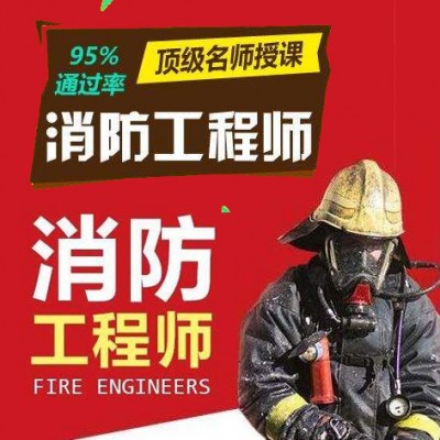 南京注册消防工程师资格证
