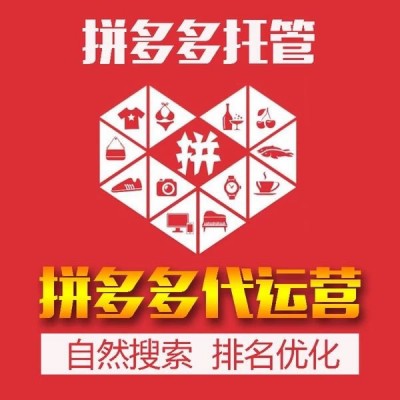 陇南拼多多店铺代运营实体公司一站式运营服务平台